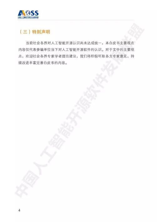 AOSS中國人工智能開源軟件發(fā)展白皮書 聚焦人工智能基礎(chǔ)軟件開發(fā)的創(chuàng)新與未來