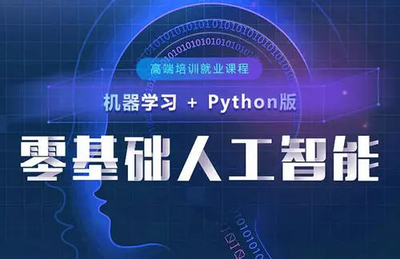 廣州人工智能培訓學校推薦與基礎軟件開發指南